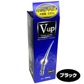 【ブラック】細毛・薄毛をボリュームアップ ピノーレ V−up ヘアスプレー ブラック 220g【増毛スプレー・薄毛用スプレー・薄毛隠しスプレー】【コンビニ受取対応商品】