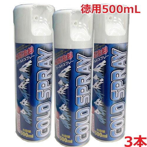 【3本セット】ピノーレ 瞬間冷却コールドスプレー 徳用500mL×3個　【熱中対策・猛暑対策】