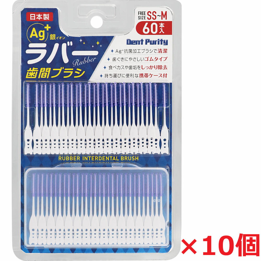 【10個】【メール便発送】デントピュリティラバー歯間ブラシ SS-Mサイズ 60本入×10個（やわらかい歯間..