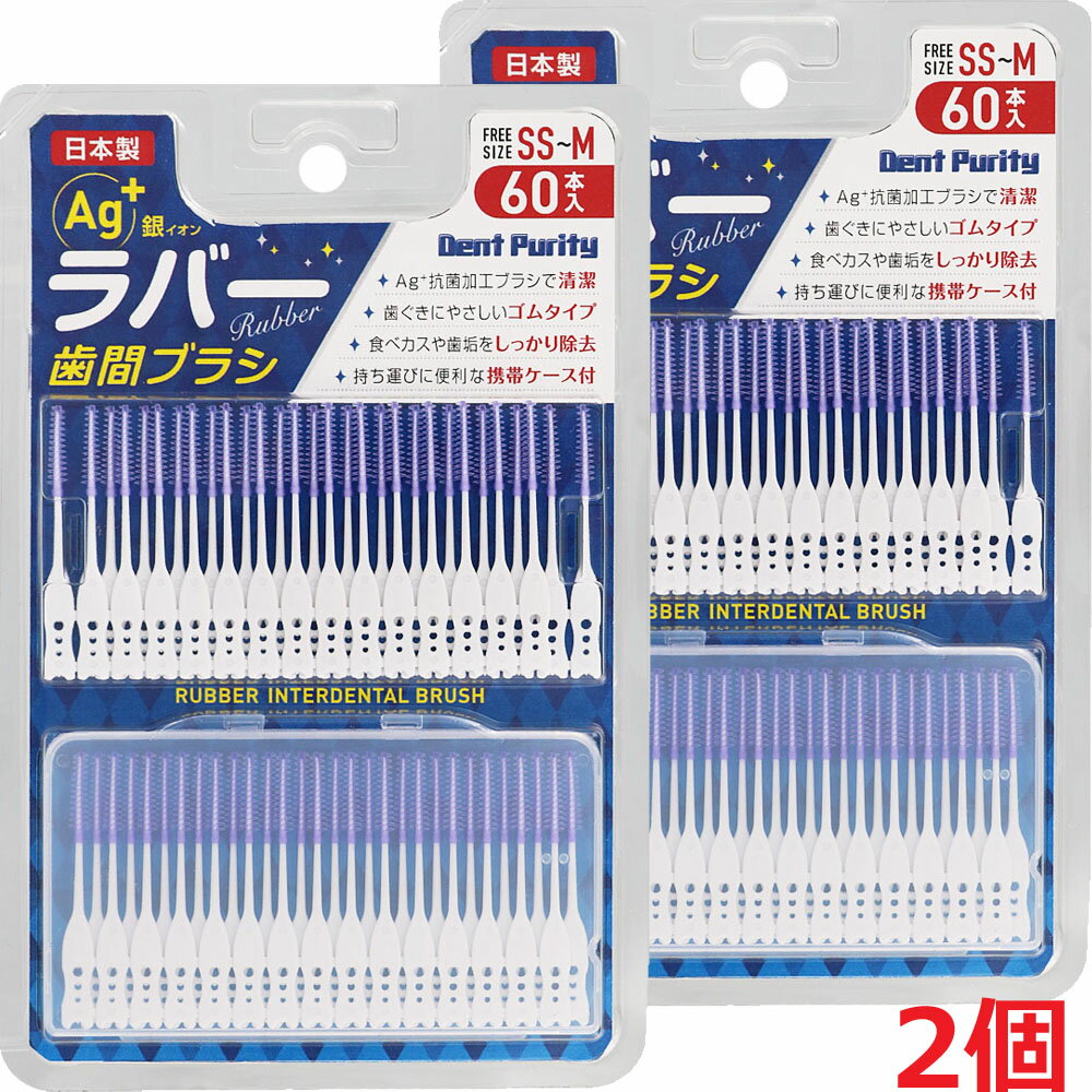 【2個】【メール便発送】デントピュリティラバー歯間ブラシ SS-Mサイズ 60本入×2個（やわらかい歯間ブ..