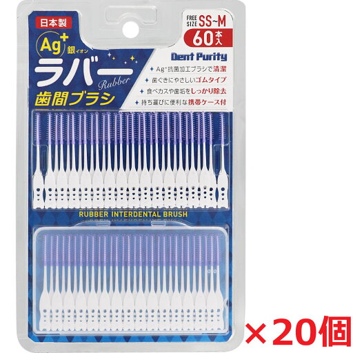 【20個】デントピュリティラバー歯間ブラシ SS-Mサイズ 60本入×20個(やわらかい歯間ブラシ)日本製 【20個】デントピュリティラバー歯間ブラシ SS-Mサイズ 60本入×20個(やわらかい歯間ブラシ)日本製