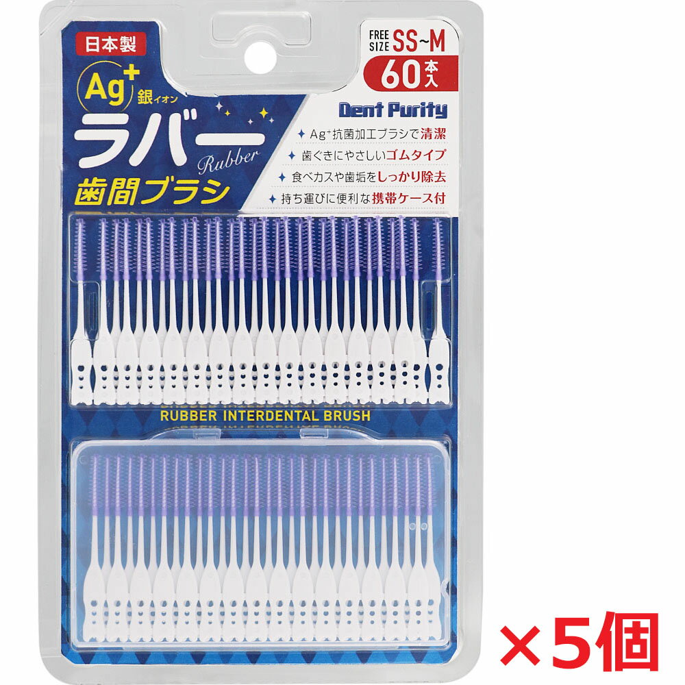 【5個】【メール便発送】デントピュリティラバー歯間ブラシ SS-Mサイズ 60本入×5個（やわらかい歯間ブ..