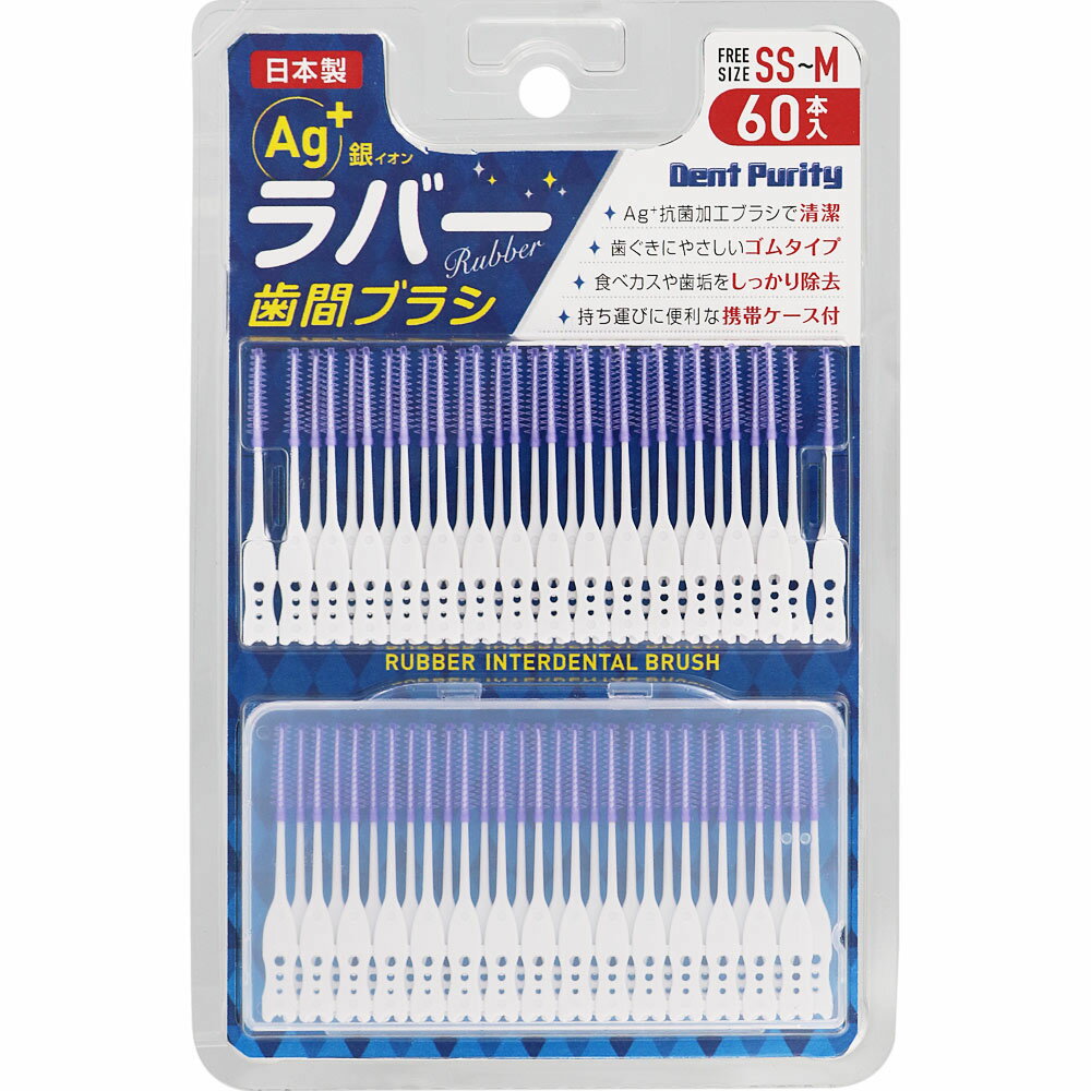 デントピュリティラバー歯間ブラシ SS-Mサイズ 60本入（やわらかい歯間ブラシ）日本製【co-1】