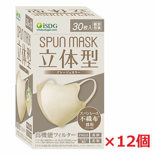 【12箱】立体型スパンレース不織布カラーマスク（グレージュ）30枚入×12個（個別包装）医食同源マスク