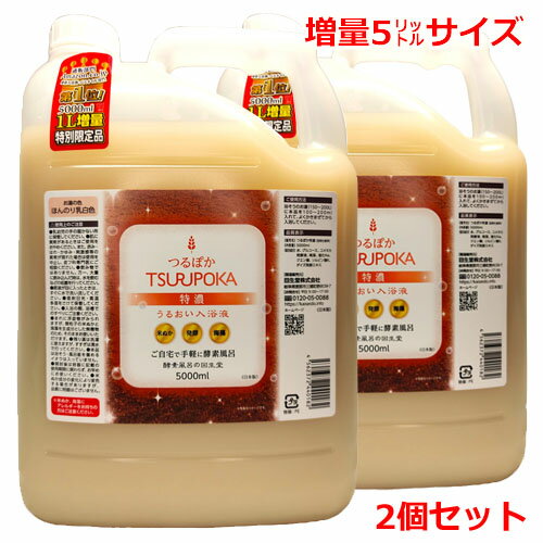 【在庫あり】【限定品 5リットルサイズ×2個】うるおい入浴液 つるぽか特濃 5000mL×2個