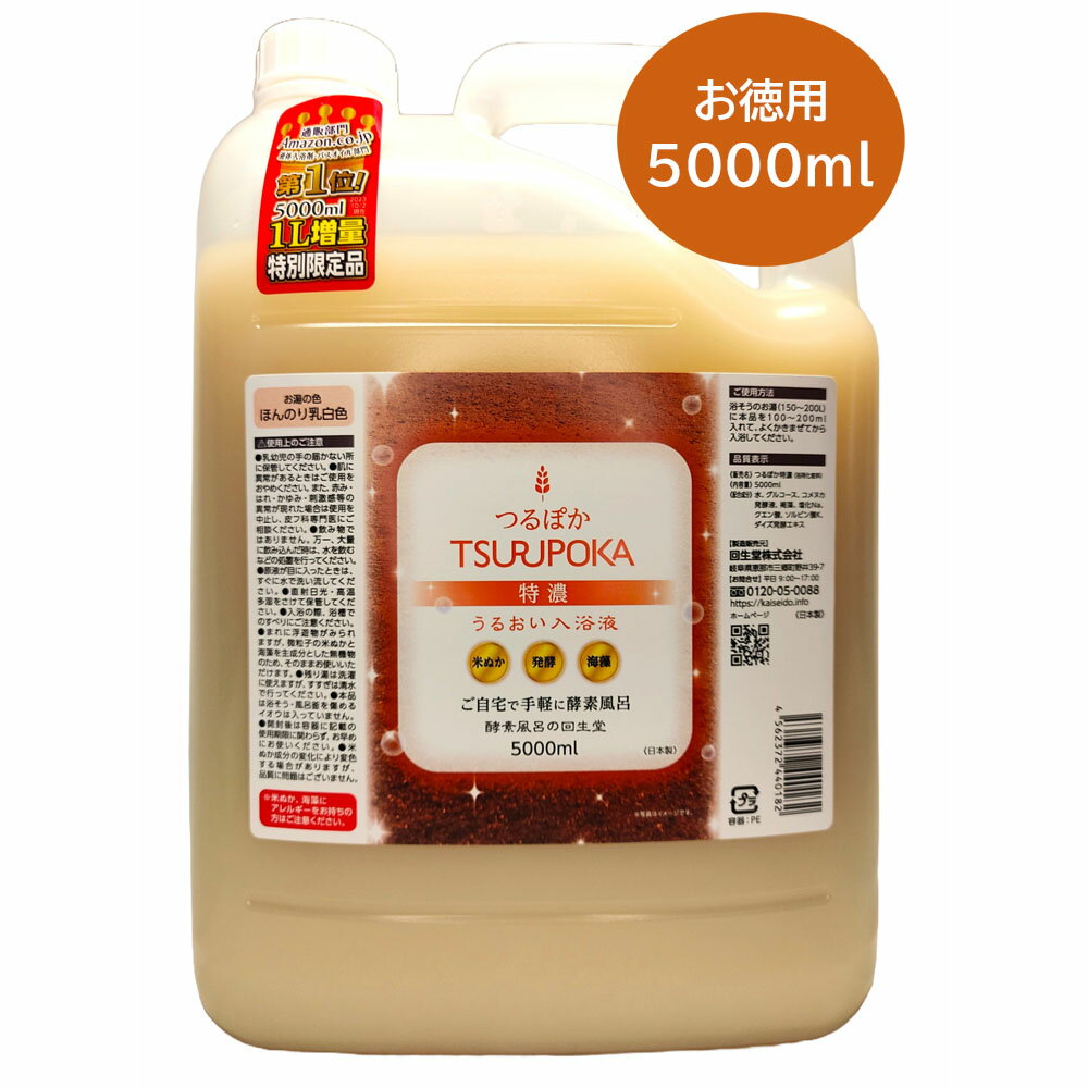 【11月28日出荷分】【限定品・5リットルサイズ】うるおい入浴液 つるぽか特濃 5000mL