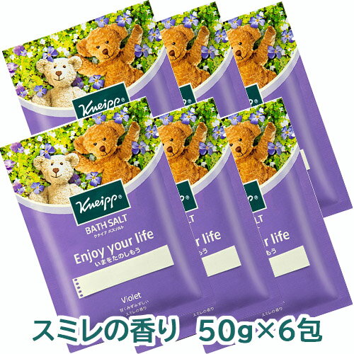 クナイプ 【ゆうメール発送】【限定品】クナイプ バスソルト スミレの香り 50g×6個【kneipp1】