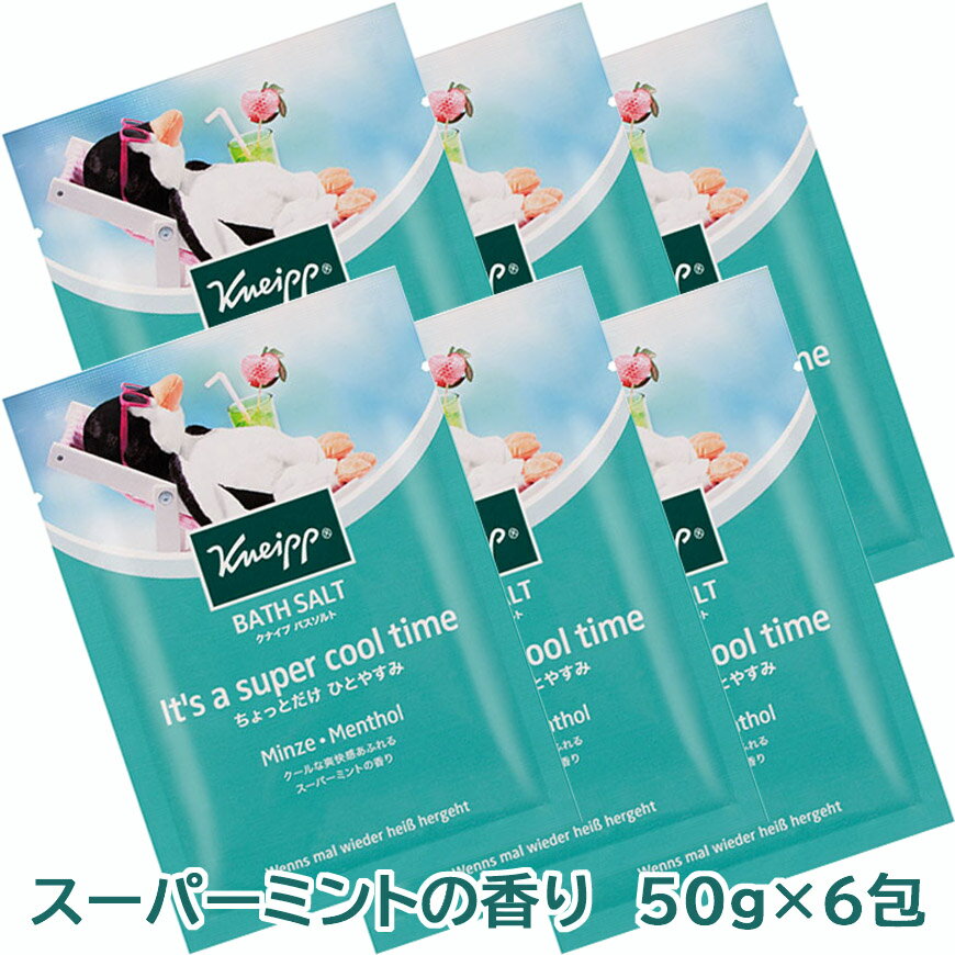 クナイプ バスソルト スーパーミントの香り 50g×6個　