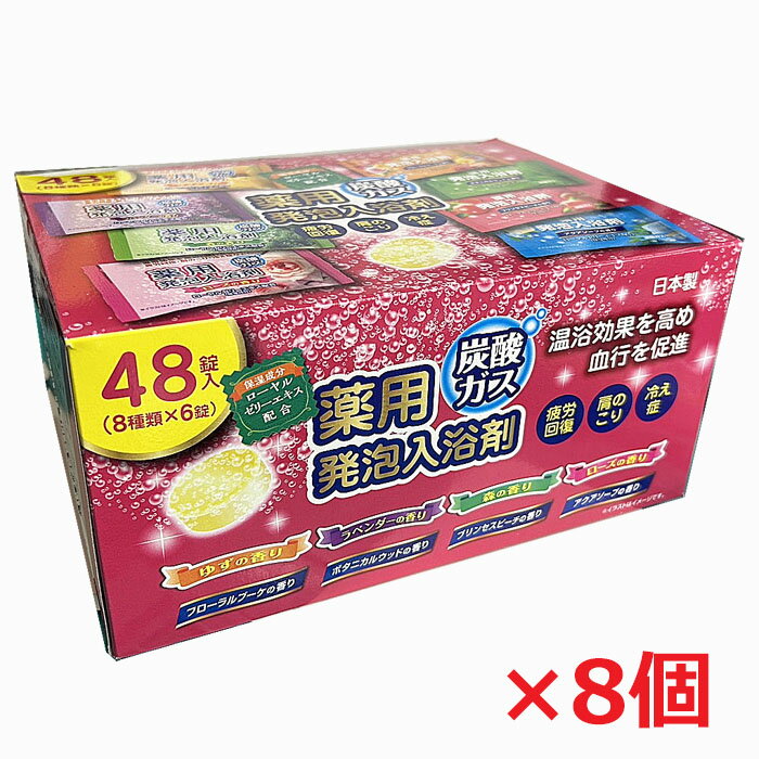 【8個】【医薬部外品】薬用発泡入浴剤 （48錠入（8種類×6錠））×8個（1ケース） 炭酸ガス 大容量（日本製）ライオンケミカルのサムネイル