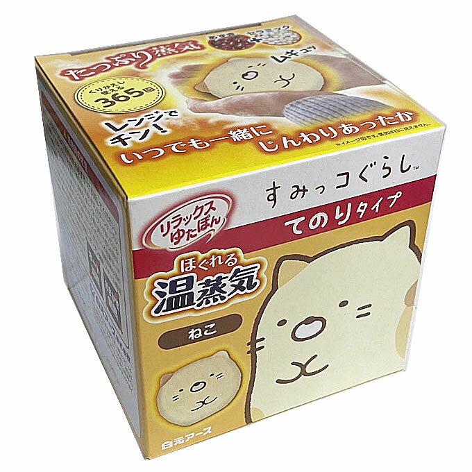 白元アース リラックス ゆたぽん てのりタイプ ほぐれる 温蒸気 すみっコぐらし ねこのサムネイル