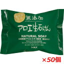 【1ケース】無添加アロエ生石けん 80g×50個無添加アロエ生石鹸 送料無料【RCP】|詳細画像