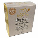 無添加生活　無添加ベビー石けん 70g（無添加石鹸）