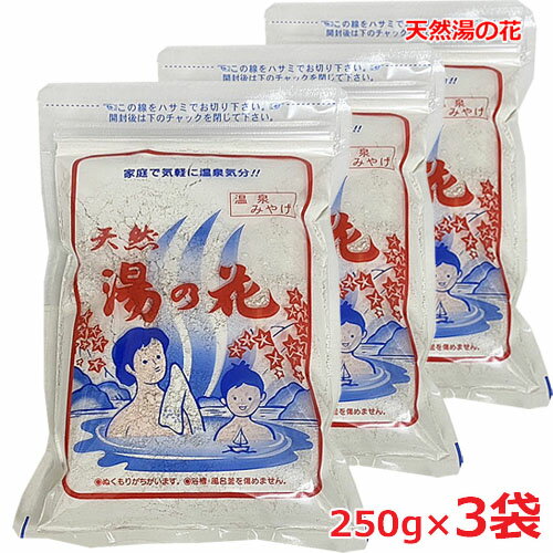 天然 湯の花 250g(15〜20回分）奥飛騨温泉の天然湯の花100％使用