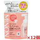 【12個セット】ミノンベビー全身シャンプーa 300mL(つめかえ用)×12個
