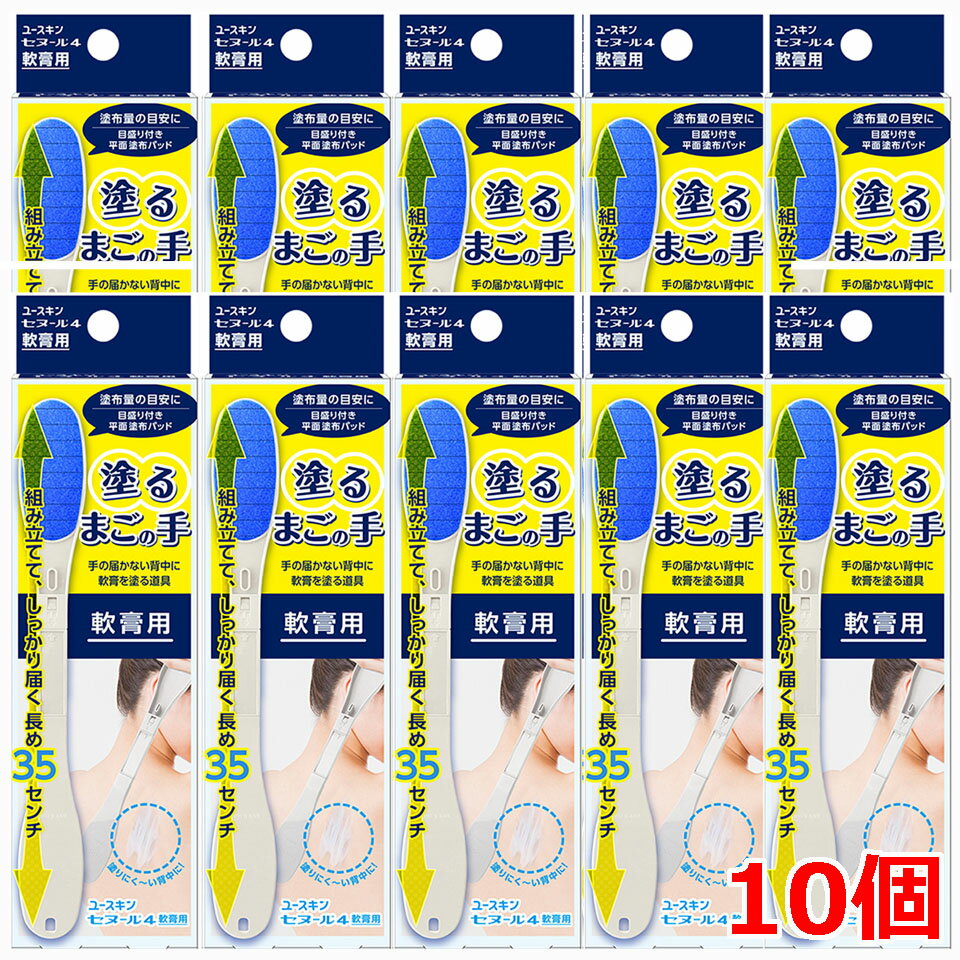 【10個セット】【軟膏用】 ユースキン セヌール4軟膏用（1本入）×10個（背中にとどく、軟膏用をぬる道具）【コンパク…