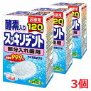 【3個】ライオンケミカル スッキリデント 入れ歯洗浄剤 部分入れ歯用 酵素入り 120錠×3個(4)
