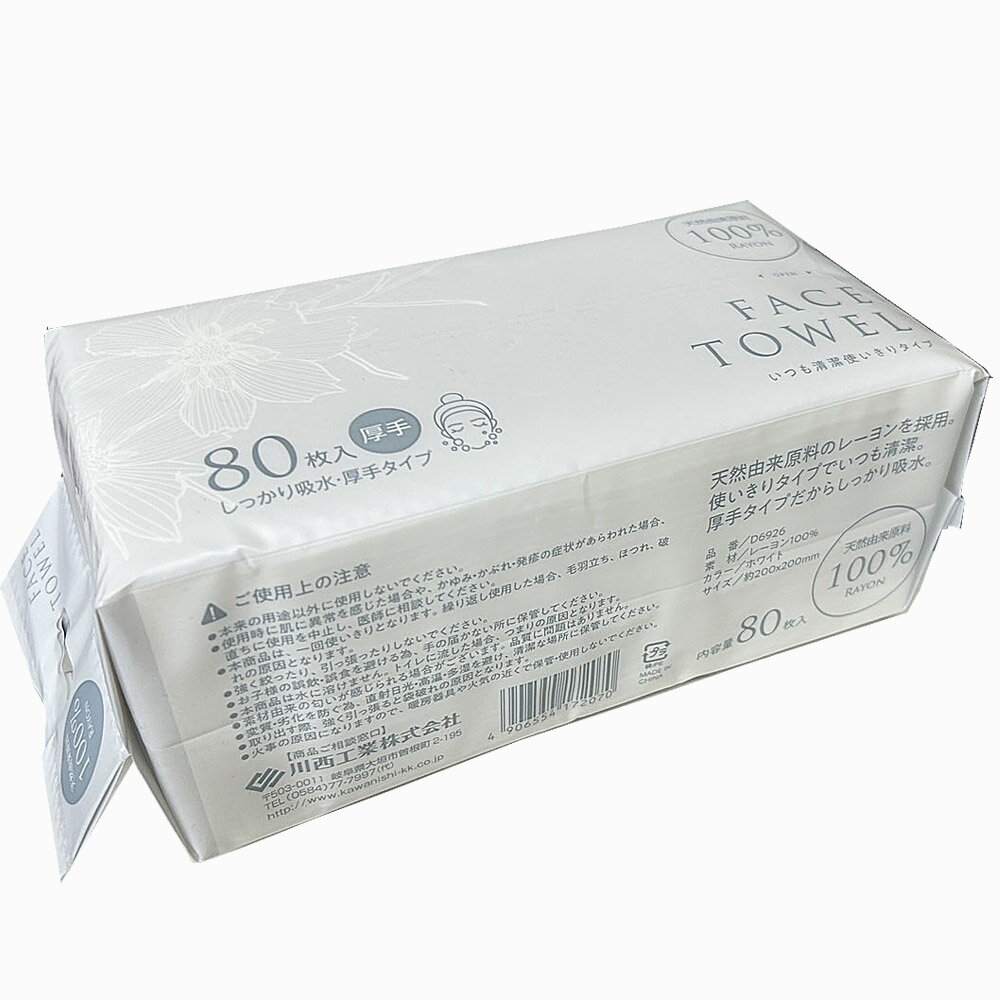 使いきりフェイスタオル厚手 80枚（サイズ約200×200mm）