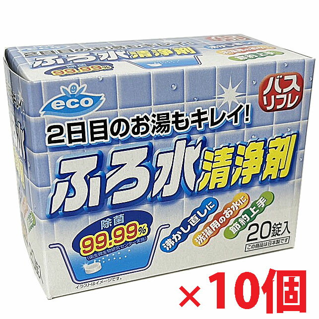 【10個】バスリフレ ふろ水清浄剤 20錠入×10個 除菌率99.99%（日本製）ライオンケミカル
