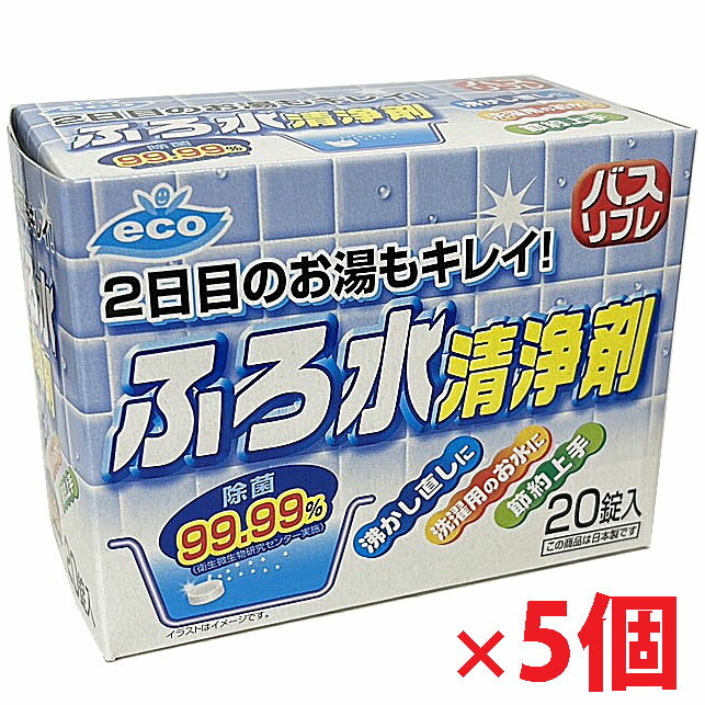 【5個】バスリフレ ふろ水清浄剤 20錠入×5個 除菌率99.99%（日本製）ライオンケミカル