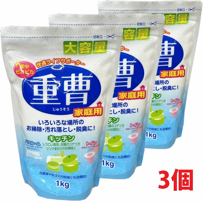 【3個】重曹　家庭用　大容量 1kg×3個（奥田薬品・日本製）