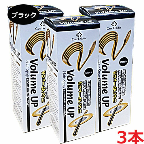 【3本セット】★送料無料★細毛・薄毛をボリュームアップヘアスプレー ブラック 200g×3個（薄毛隠しスプレー）【コンビニ受取対応商品】