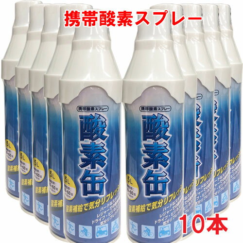 【10本セット】【日本製】携帯酸素スプレー 酸素缶 5L 10本 使用回数50〜60回 約1回2秒 【メイド・イン・ジャパン・MADE IN JAPAN】