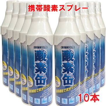 【10本セット】【日本製】携帯酸素スプレー 酸素缶 5L×10本 使用回数50〜60回(約1回2秒)【メイド・イン・ジャパン・MADE IN JAPAN】