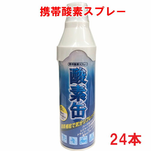 【期間限定ケース特価】【日本製】携帯酸素スプレー 酸素缶 5L×24本 使用回数50〜60回(約1回2秒)Δ【メイド・イン・ジャパン・MADE IN JAPAN】