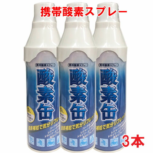 【3本セット】【日本製】携帯酸素スプレー 酸素缶 5L×3本 使用回数50〜60回(約1回2秒)【メイド・イン・ジャパン・MADE IN JAPAN】