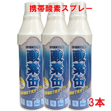 【3本セット】【日本製】携帯酸素スプレー 酸素缶 5L×3本 使用回数50〜60回(約1回2秒)【メイド・イン・ジャパン・MADE IN JAPAN】