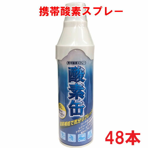 【日本製】携帯酸素スプレー 酸素缶 5L 48本 使用回数50〜60回 約1回2秒 Δ【メイド・イン・ジャパン・MADE IN JAPAN】