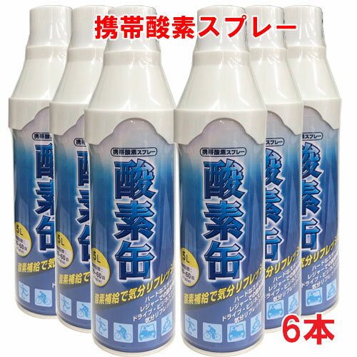 【6本セット】【日本製】携帯酸素スプレー 酸素缶 5L×6本 使用回数50〜60回(約1回2秒)【メイド・イン・ジャパン・MADE IN JAPAN】
