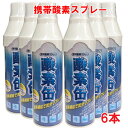 【6本セット】【日本製】携帯酸素スプレー 酸素缶 5L×6本 使用回数50〜60回(約1回2秒)【メイド イン ジャパン MADE IN JAPAN】