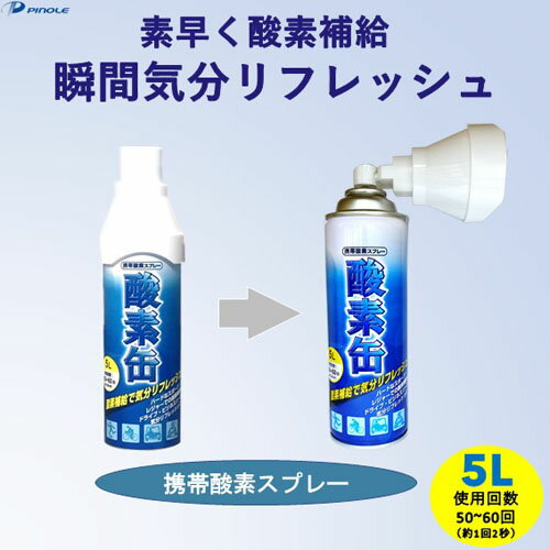 【6本セット】【日本製】携帯酸素スプレー 酸素缶 5L×6本 使用回数50〜60回(約1回2秒)【メイド・イン・ジャパン・MADE IN JAPAN】