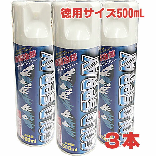 【早めの猛暑対策】瞬間冷却コールドスプレー 徳用500mL×3本【コンビニ受取対応商品】