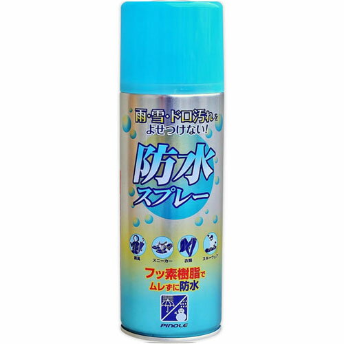 ピノーレ 防水スプレーフッ素タイプ 420mL【使えるもの】綿 ナイロン ポリエステル等の水洗いまたはドライクリーニングできる繊維製品 皮革製品 傘 スキー用品 アウトドア用品 スニーカー等