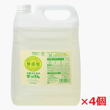 ★送料無料・4個セット★業務用 ミヨシ石鹸 無添加 お肌のための洗濯用液体せっけん 5L×4個Δ