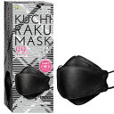 KUCHIRAKU MASK(ブラック) 30枚入（個別包装・使い捨てマスク）男女共用サイズ：横約21cm×縦約8cm(クチラクマスク)【医食同源】