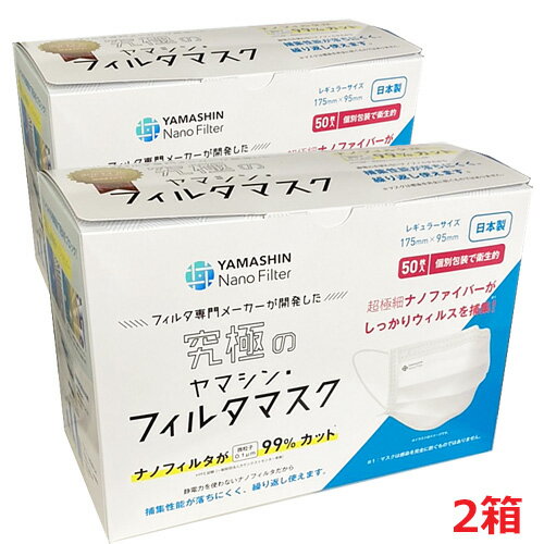 【2個セット】【日本製】究極のヤマシン・フィルタマスク 50枚入り×2箱 (個別包装...