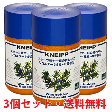 クナイプ バスソルト ワコルダー(杜松)の香り 850g×3個