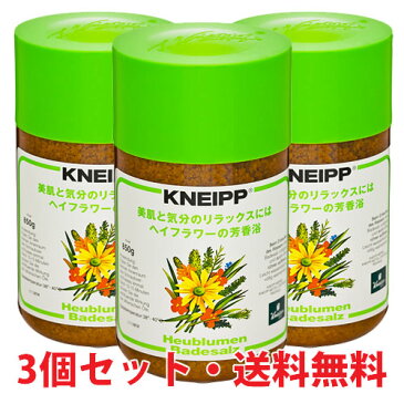 クナイプバスソルト ヘイフラワーの芳香浴 850g×3個KNEIPP ドイツが生んだハーバルブランド