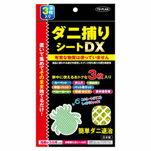 ★ゆうメール発送・送料無料★ダニ捕りシート DX（12×18mm・3枚入）ダニを集めて捕獲