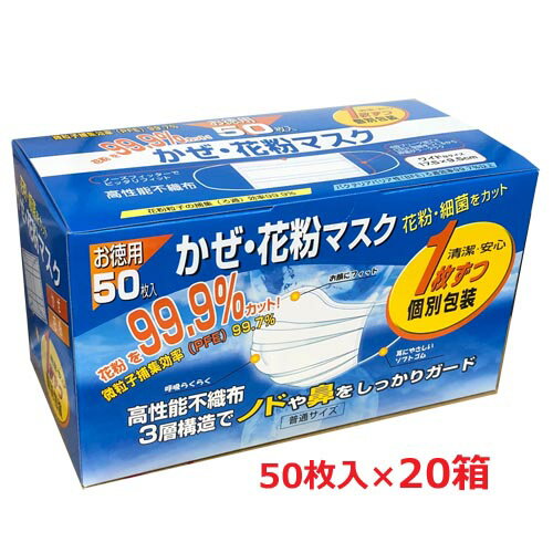 ★1ケース・20個★1枚ずつ個別包装のかぜ・花粉使い捨てマスクお徳用マスク 50枚（175mm×95mm）×20箱★送料無料★