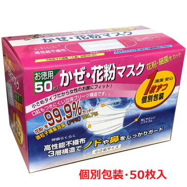 1枚ずつ個別包装のかぜ・花粉使い捨てマスクお徳用マスク小さめ（女性・子供用） 50枚（145mm×95mm）★5,400円以上で送料無料★