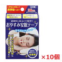 【10個セット】おやすみ安眠テープ　36枚×10個