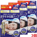 【3個セット】★メール便発送・送料無料★おやすみ安眠テープ 36枚×3個