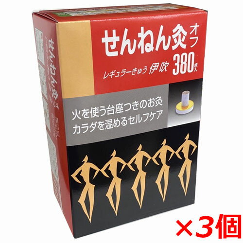 せんねん灸オフ レギュラーきゅう 伊吹 380点入×3個