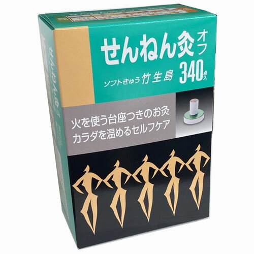 せんねん灸オフ ソフトきゅう 竹生島 340点入