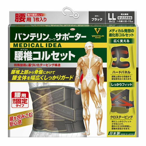 バンテリンコーワサポーター 腰椎コルセット ブラック　ゆったり大きめ/LLサイズ：95cm〜115cm（男女兼用・1枚入り）