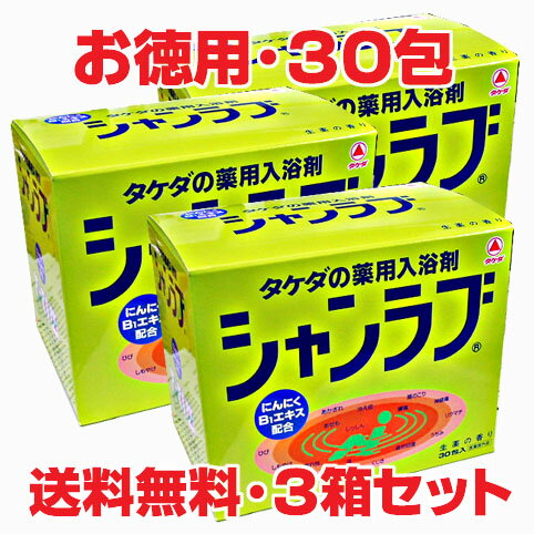 【3個セット】★送料無料★シャンラブ 30g×30包×3箱（医薬部外品）【RCP】